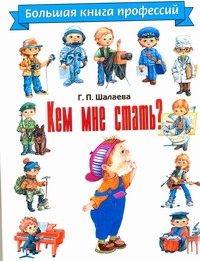 Обложка: Кем мне стать?