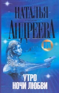 Обложка: Утро ночи любви