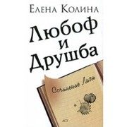 Обложка: ЛюбоФ и друШба