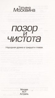 Обложка: Позор и чистота