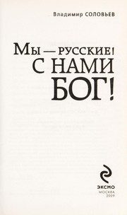 Обложка: Мы - русские! С нами Бог!