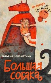 Обложка: Большая собака