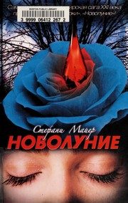 Обложка: Новолуние