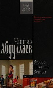 Обложка: Второе рождение Венеры