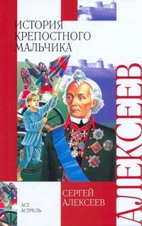 Обложка: История крепостного мальчика