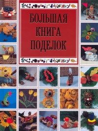 Обложка: Большая книга поделок