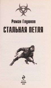 Обложка: Стальная петля