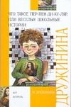 Обложка: Что такое пер-пен-ди-ку-ляр, или Весёлые школьные истории