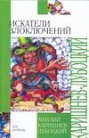 Обложка: Искатели злоключений