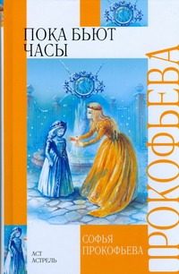Обложка: Пока бьют часы