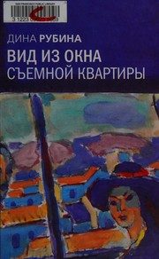 Обложка: Вид из окна съёмной квартиры