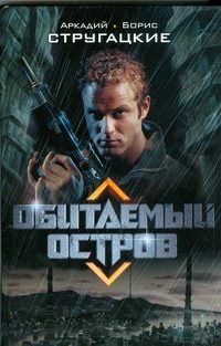 Обложка: Обитаемый остров