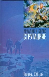 Обложка: Полдень. XXII век
