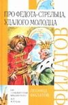 Обложка: Про Федота-стрельца, удалого молодца