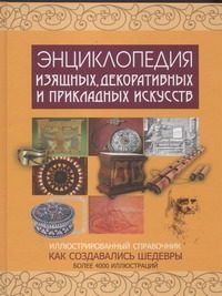 Обложка: Энциклопедия изящных, декоративных и прикладных искусств