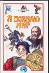 Обложка: Я познаю мир. Астрономия
