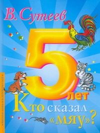 Обложка: Кто сказал "мяу"?