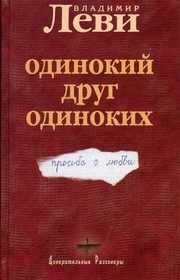 Обложка: Одинокий друг одиноких. Просьба о любви