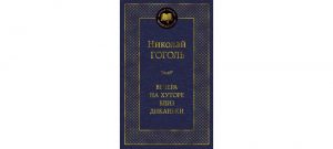 Обложка: Вечера на хуторе близ Диканьки