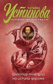 Обложка: Шекспир мне друг, но истина дороже
