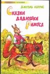 Обложка: Сказки дядюшки Римуса