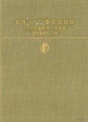 Обложка: Города и годы