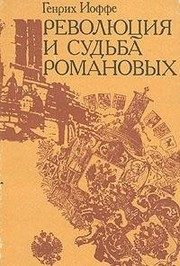 Обложка: Революция и судьба Романовых