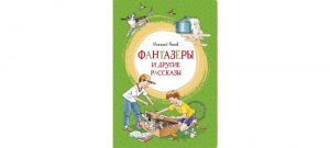 Обложка: Фантазёры и другие рассказы