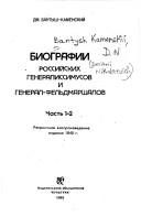 Обложка: Биографии российских генералиссимусов и генерал-фельдмаршалов. Ч. 1-2