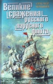 Обложка: Великие сражения русского парусного флота