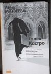Обложка: Голев и Кастро
