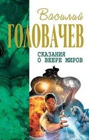 Обложка: Сказания о Веере Миров