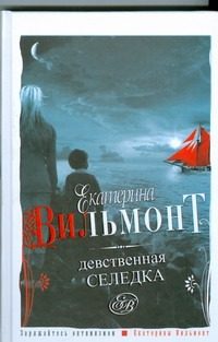 Обложка: Девственная селёдка