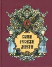 Обложка: Великие российские династии
