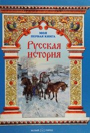 Обложка: Русская история