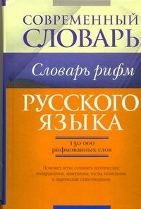 Обложка: Словарь рифм русского языка