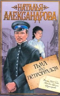 Обложка: Тьма над Петроградом