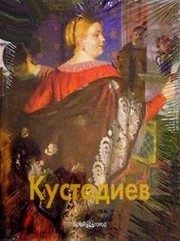 Обложка: Борис Кустодиев