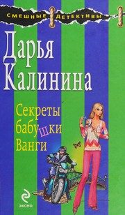 Обложка: Секреты бабушки Ванги