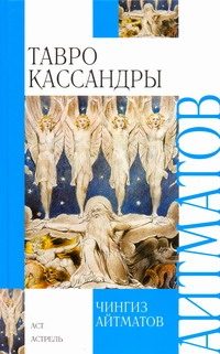 Обложка: Тавро Кассандры