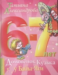 Обложка: Домовёнок Кузька у Бабы-Яги