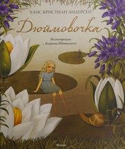Обложка: Дюймовочка
