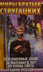 Обложка: Отягощённые злом, или Сорок лет спустя