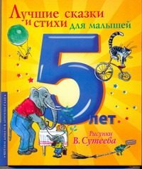 Обложка: Лучшие сказки и стихи для малышей