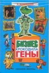 Обложка: Бизнес крокодила Гены