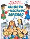 Обложка: Юности честное зерцало