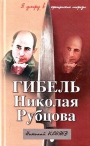 Обложка: Гибель Николая Рубцова