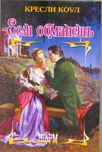 Обложка: Если обманешь