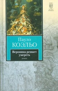 Обложка: Вероника решает умереть