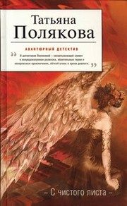 Обложка: С чистого листа